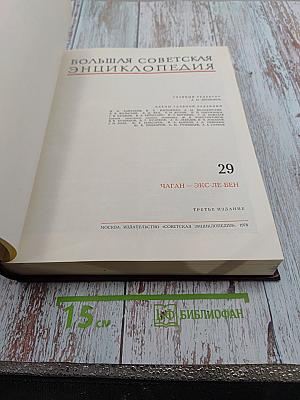 Большая Советская Энциклопедия, том 29