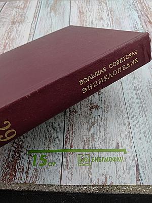 Большая Советская Энциклопедия, том 29