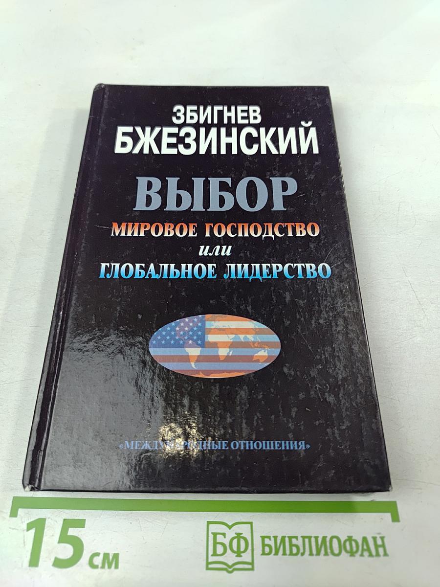 Выбор: Мировое господство или глобальное лидерство