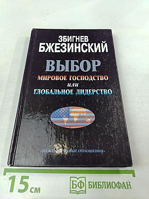 Выбор: Мировое господство или глобальное лидерство