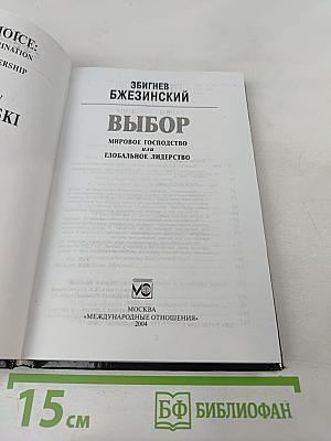 Выбор: Мировое господство или глобальное лидерство