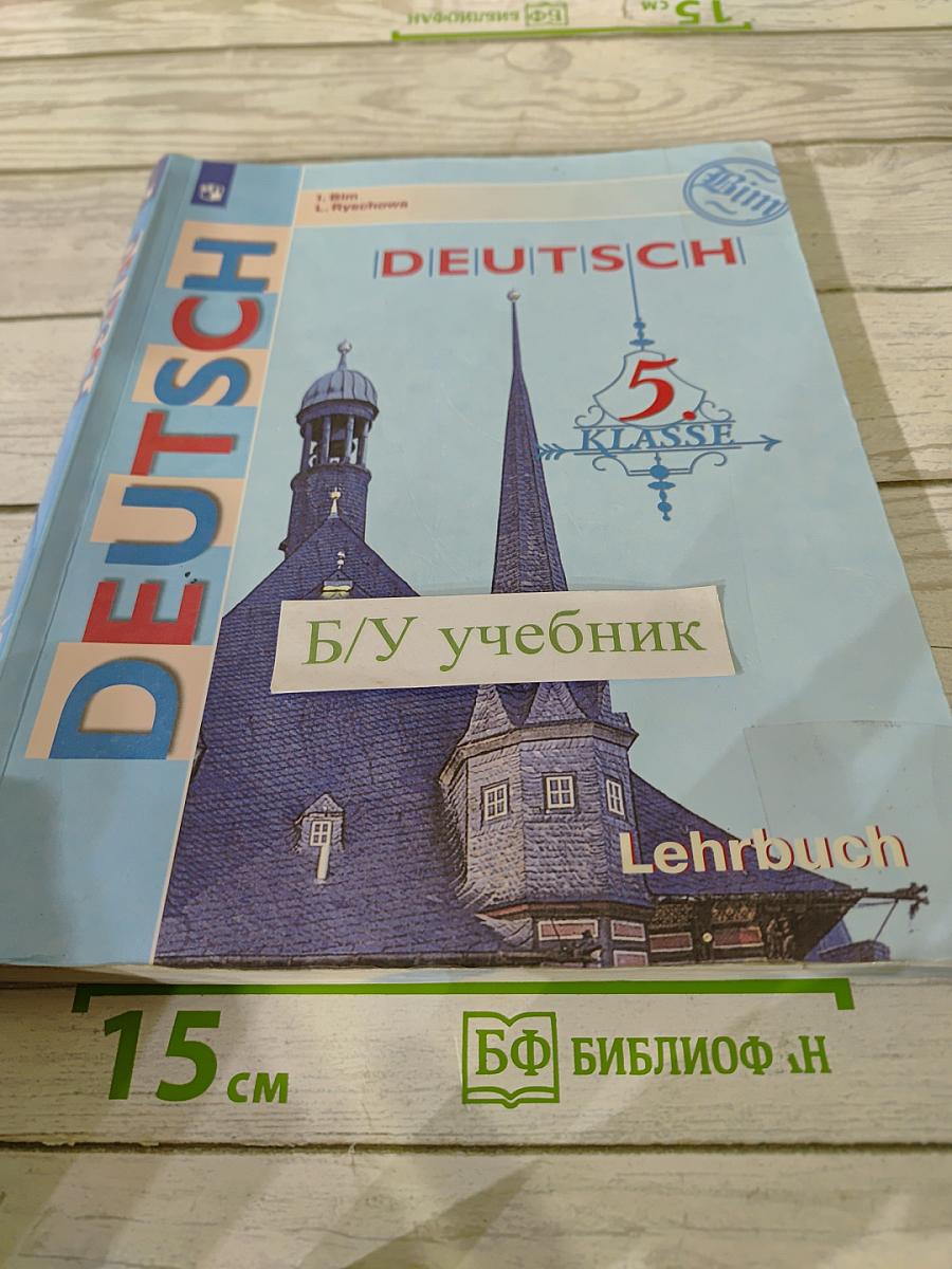Немецкий язык. 5 класс. Учебник для общеобразовательных организаций