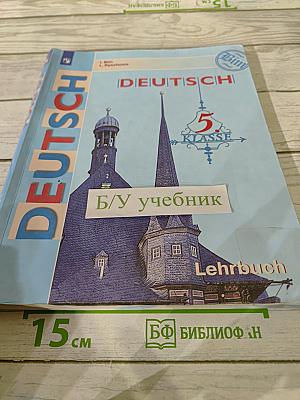 Немецкий язык. 5 класс. Учебник для общеобразовательных организаций