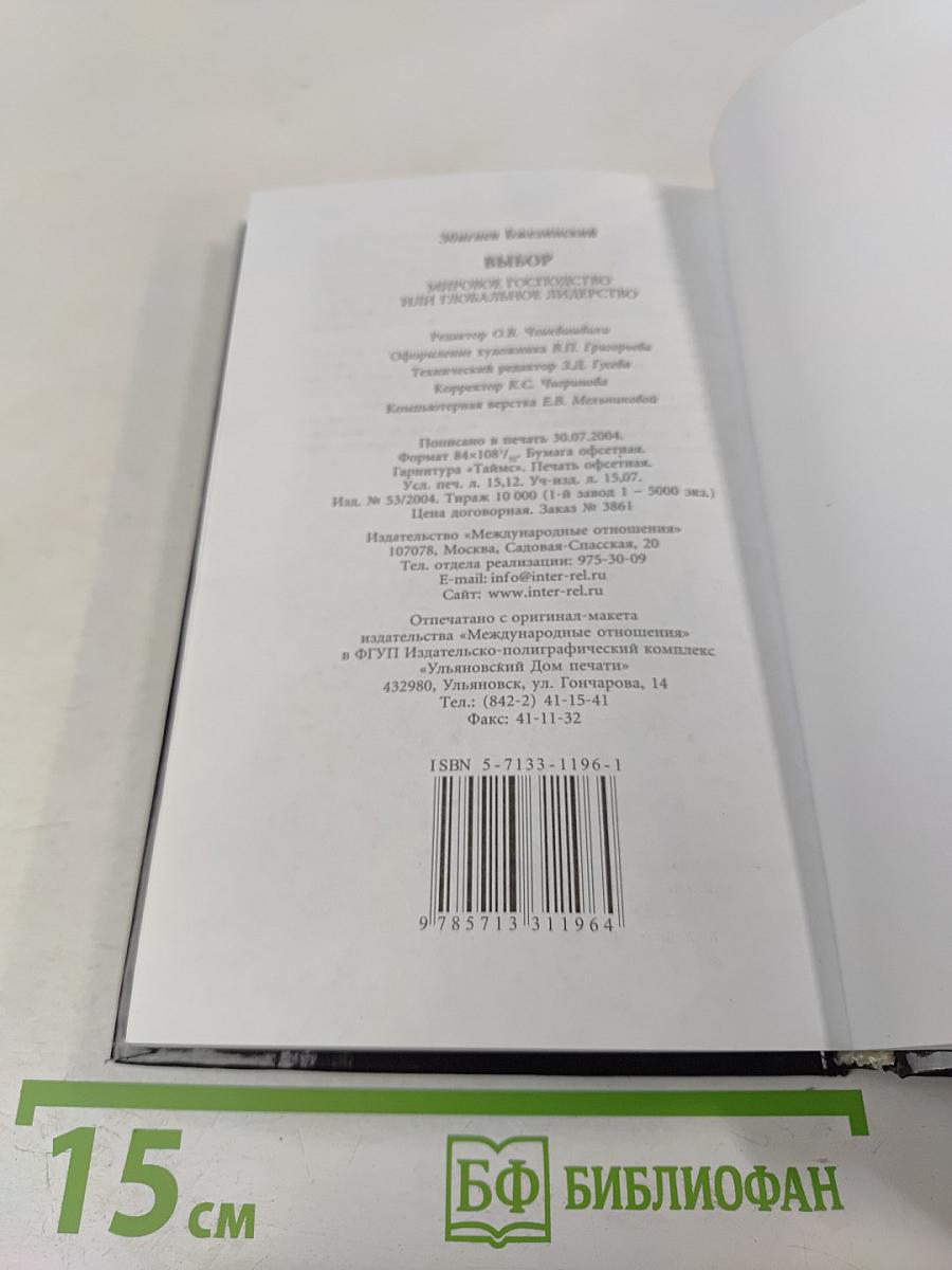 Выбор: Мировое господство или глобальное лидерство