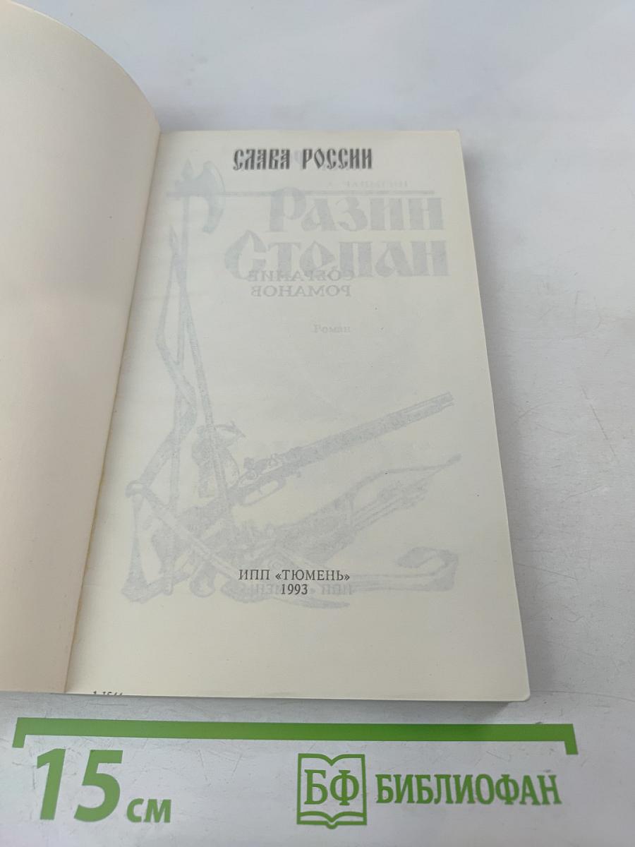 Разин Степан