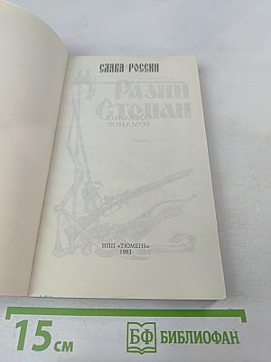 Разин Степан