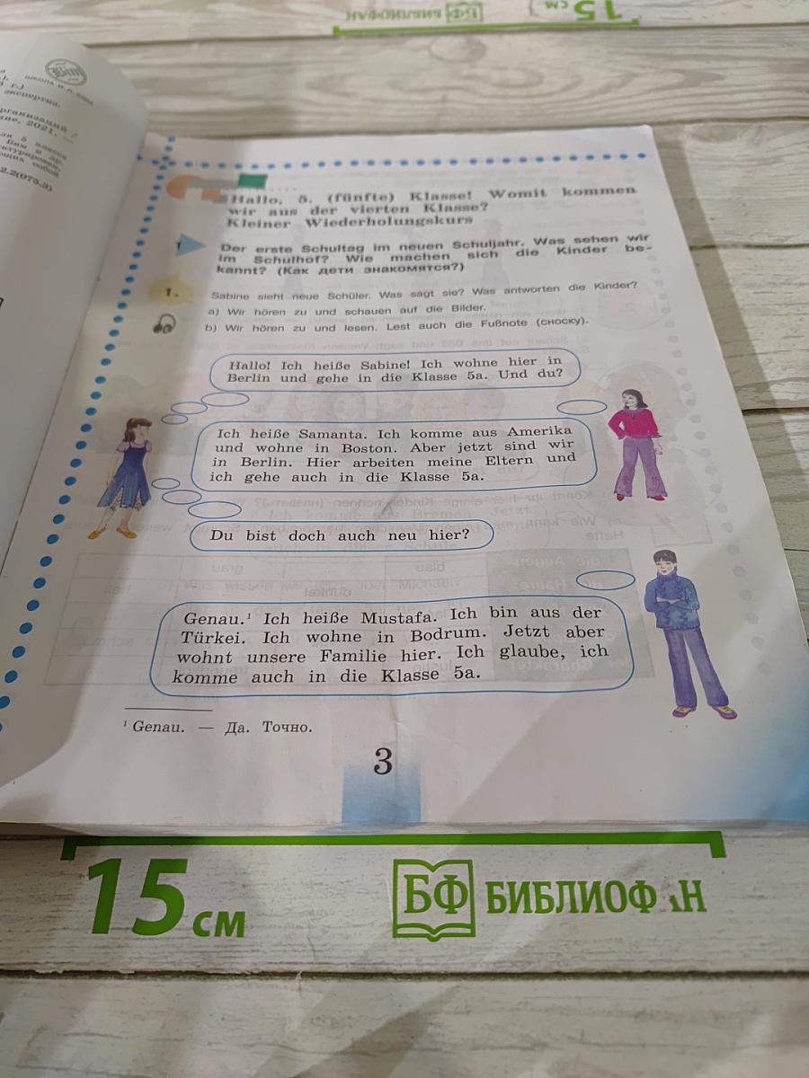 Немецкий язык. 5 класс. Учебник для общеобразовательных организаций