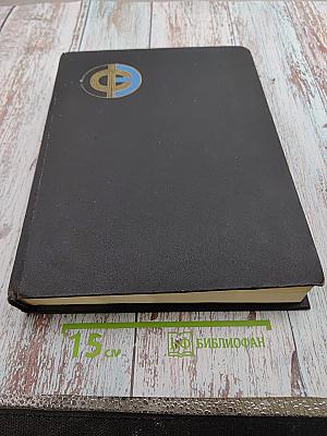 Физическая энциклопедия. Том 3. Магнитоплазменный - Нойнгауза теорема