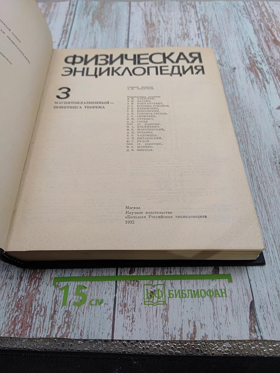 Физическая энциклопедия. Том 3. Магнитоплазменный - Нойнгауза теорема