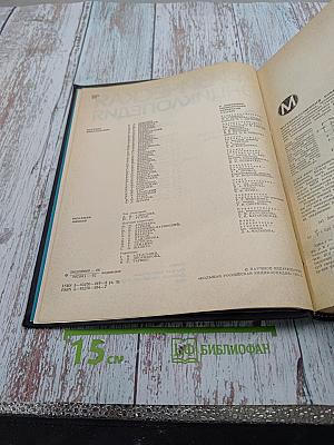 Физическая энциклопедия. Том 3. Магнитоплазменный - Нойнгауза теорема