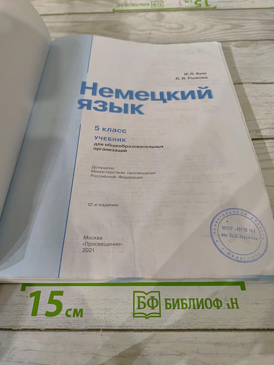 Немецкий язык. 5 класс. Учебник для общеобразовательных организаций