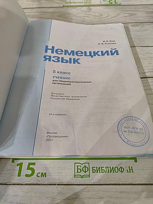 Немецкий язык. 5 класс. Учебник для общеобразовательных организаций