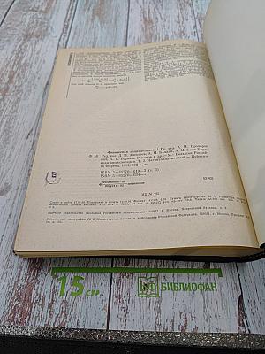 Физическая энциклопедия. Том 3. Магнитоплазменный - Нойнгауза теорема