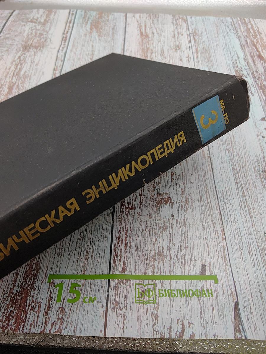 Физическая энциклопедия. Том 3. Магнитоплазменный - Нойнгауза теорема