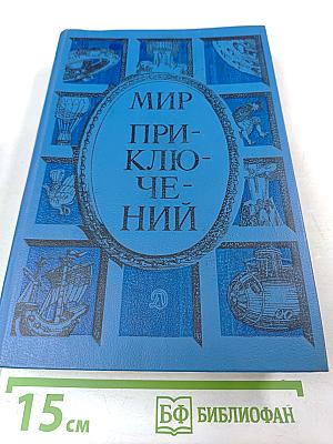 Мир приключений