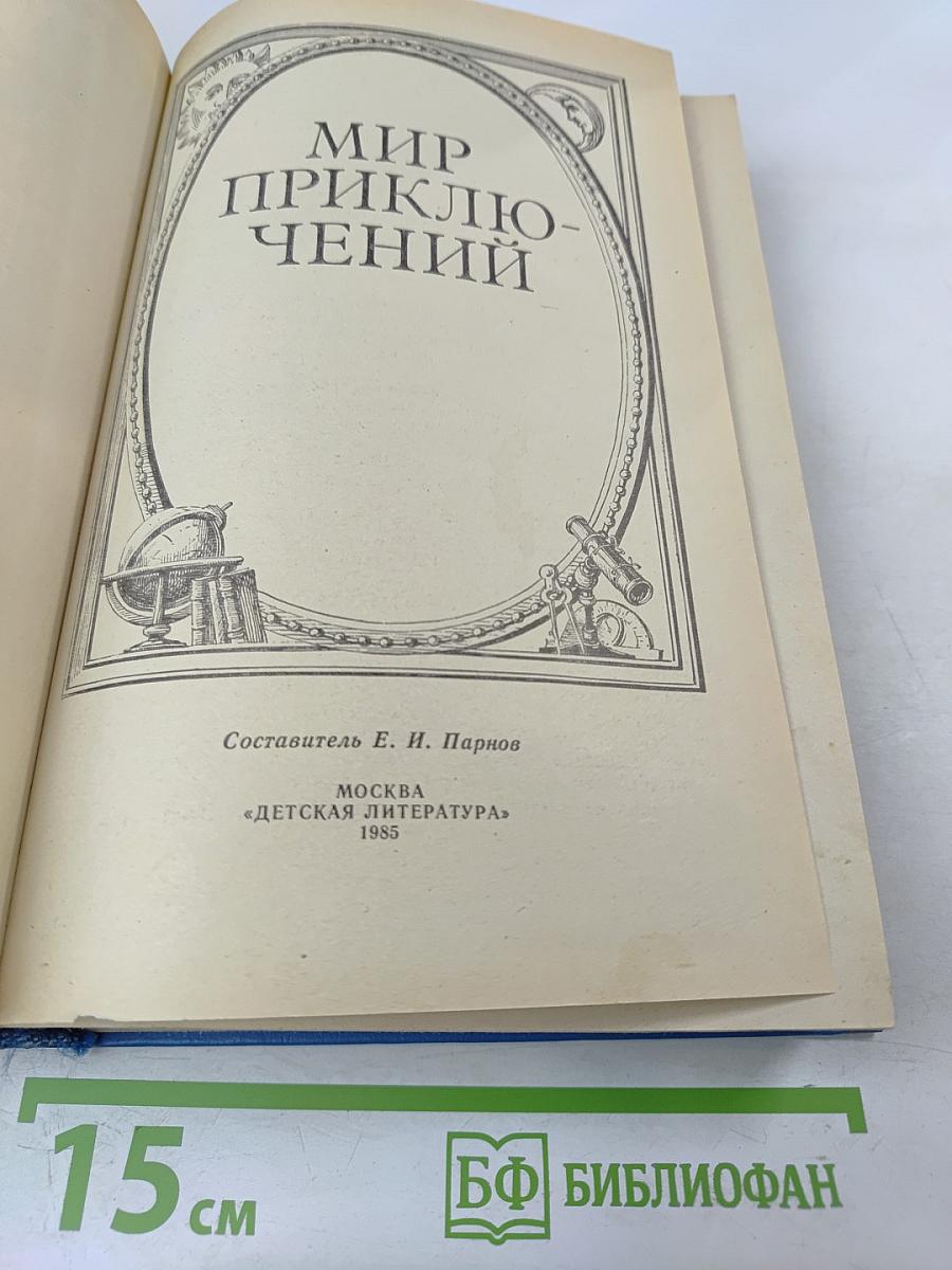 Мир приключений