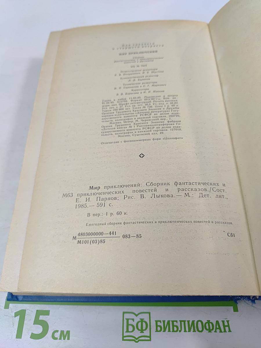 Мир приключений