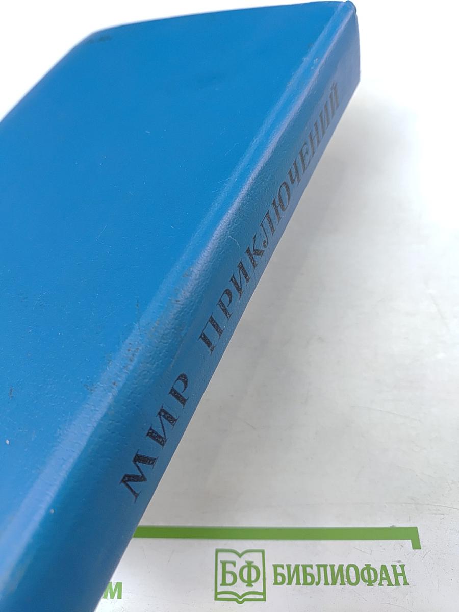 Мир приключений