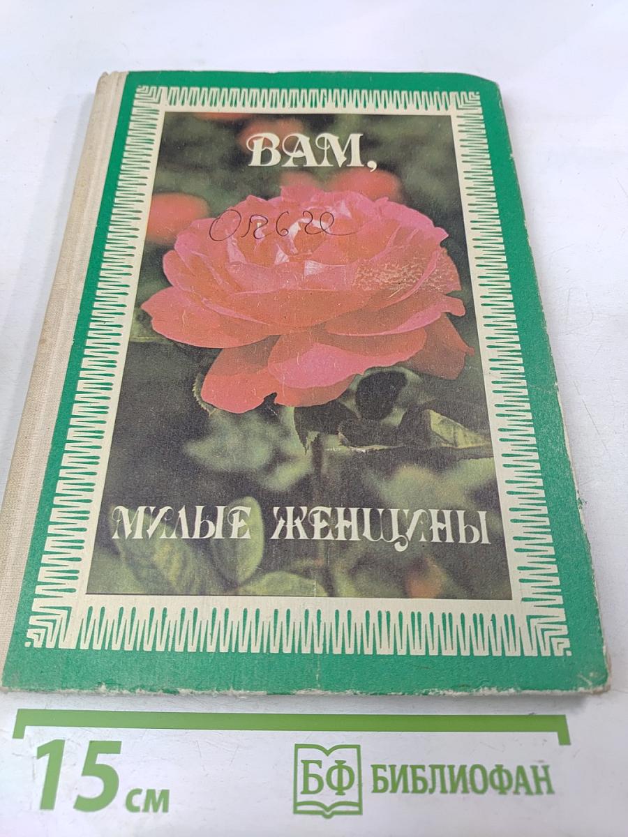 Вам, милые женщины