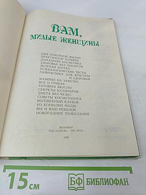 Вам, милые женщины