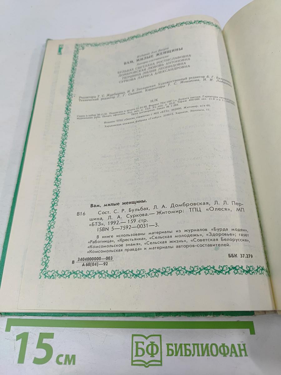 Вам, милые женщины