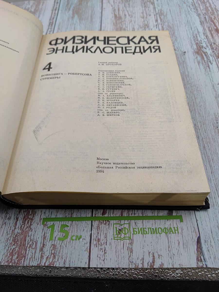 Физическая энциклопедия, том 4 (поинтинга – робертсона стримеры)