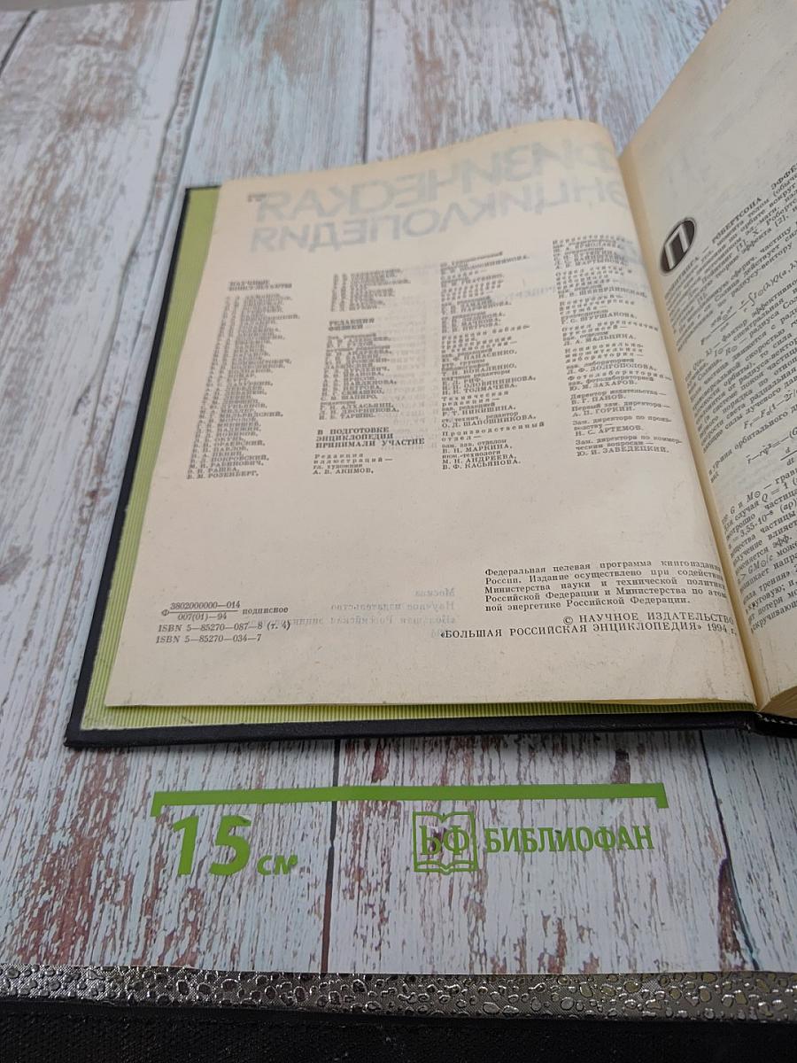 Физическая энциклопедия, том 4 (поинтинга – робертсона стримеры)