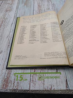 Физическая энциклопедия, том 4 (поинтинга – робертсона стримеры)