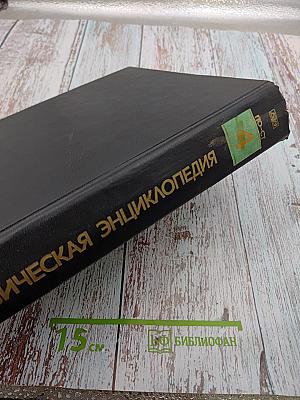 Физическая энциклопедия, том 4 (поинтинга – робертсона стримеры)
