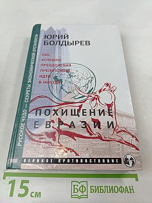 Похищение Евразии