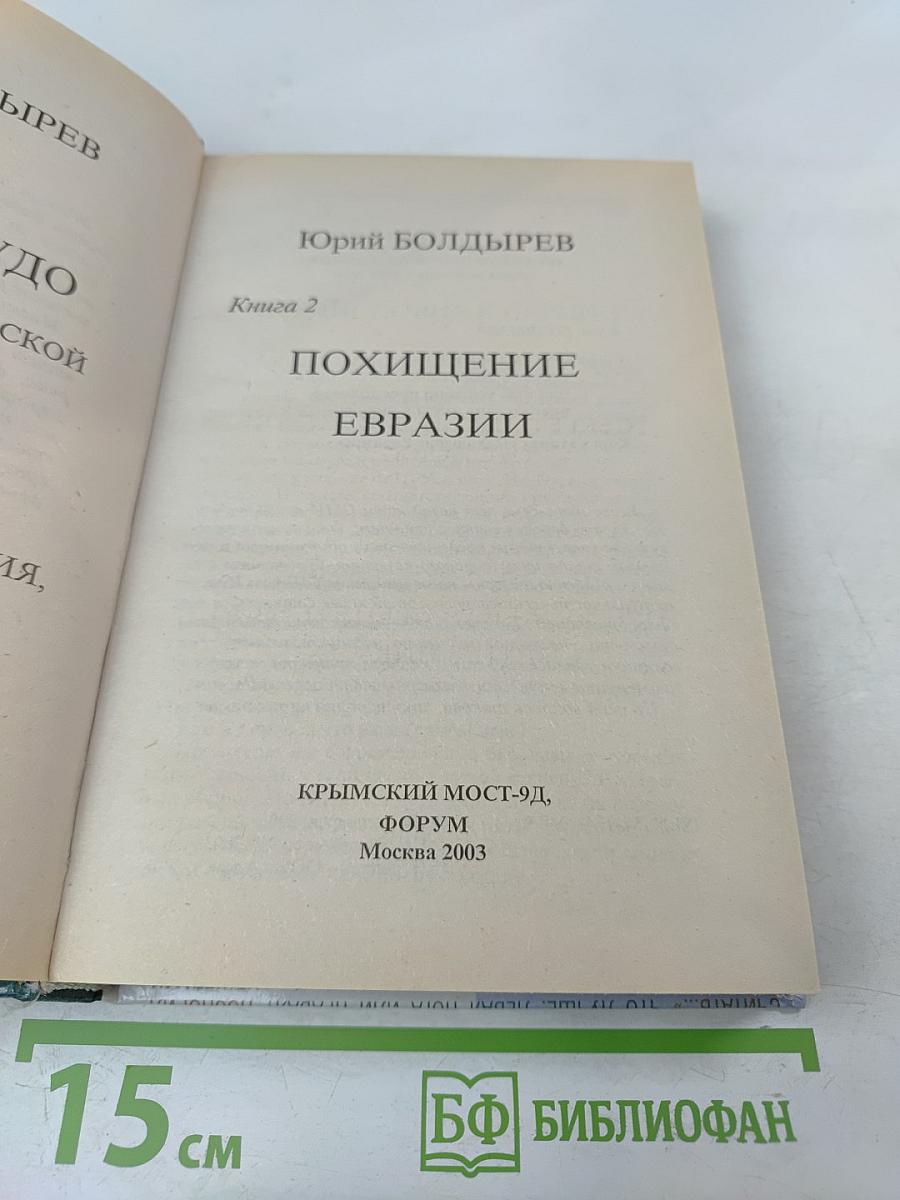 Похищение Евразии