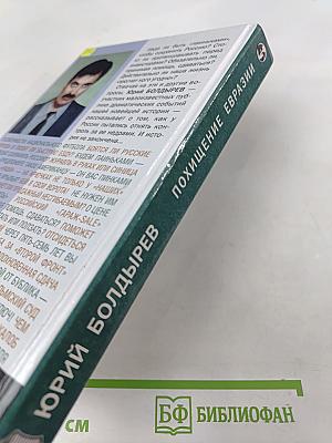 Похищение Евразии