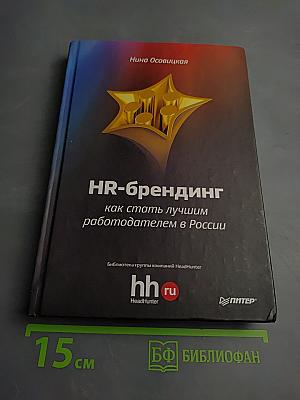 HR-брендинг как стать лучшим работодателем в России