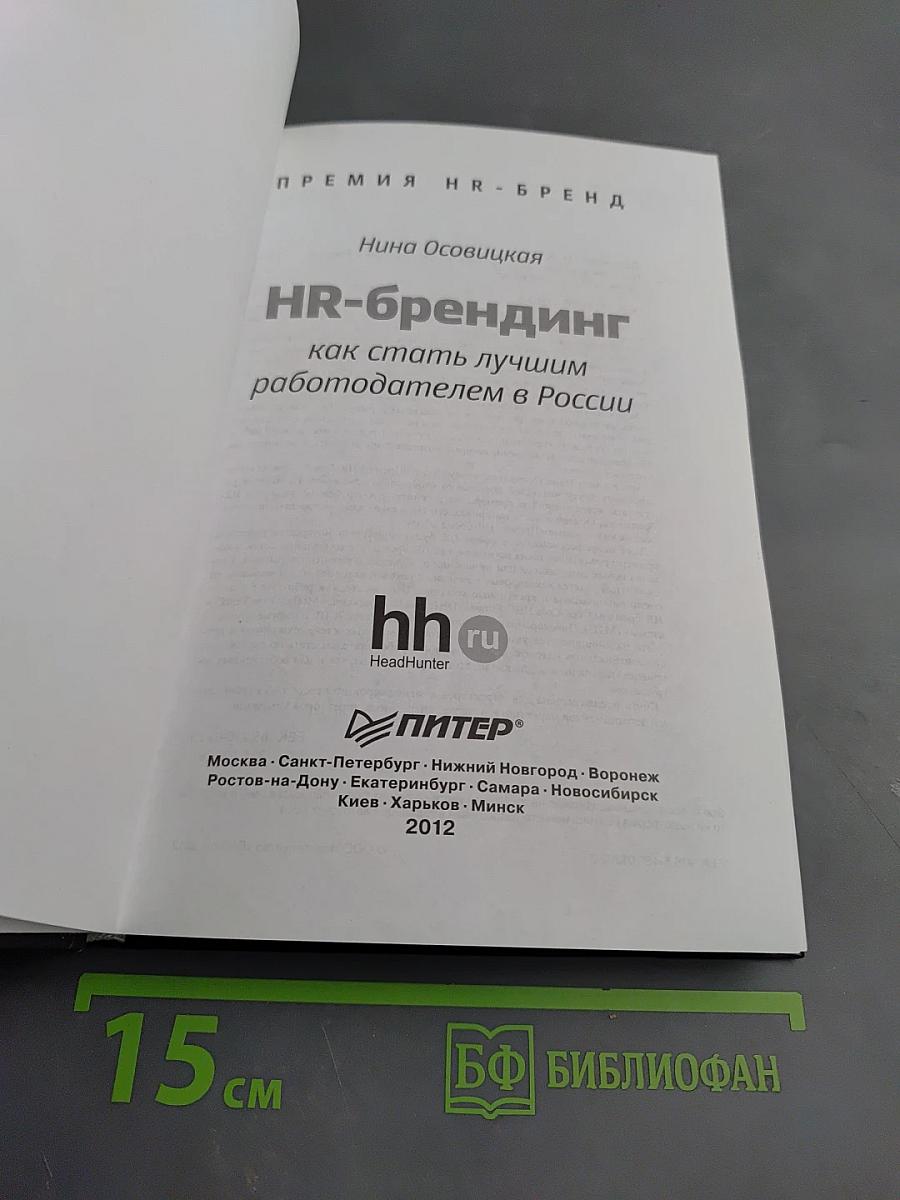 HR-брендинг как стать лучшим работодателем в России