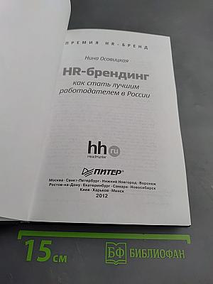 HR-брендинг как стать лучшим работодателем в России