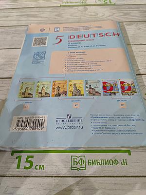Немецкий язык. 5 класс. Учебник для общеобразовательных организаций