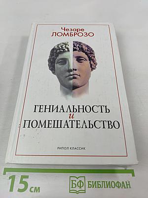 Гениальность и помешательство