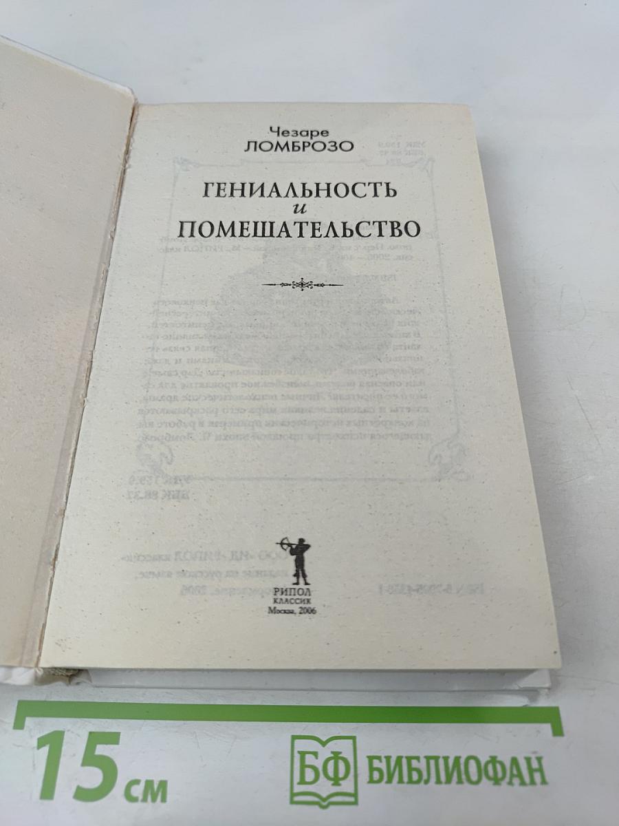 Гениальность и помешательство