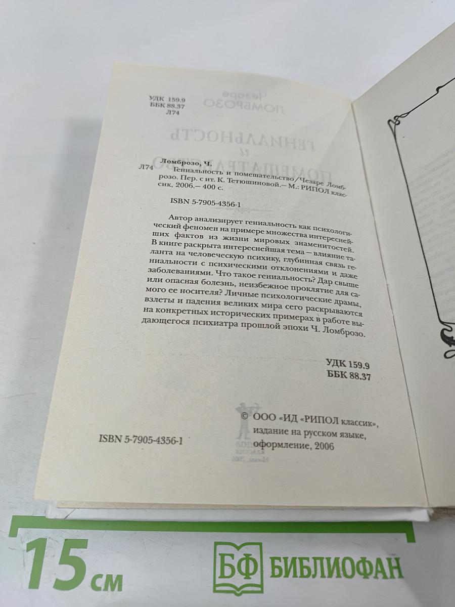 Гениальность и помешательство