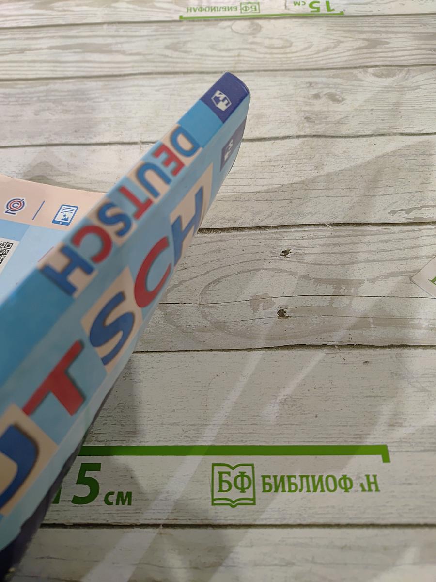Немецкий язык. 5 класс. Учебник для общеобразовательных организаций