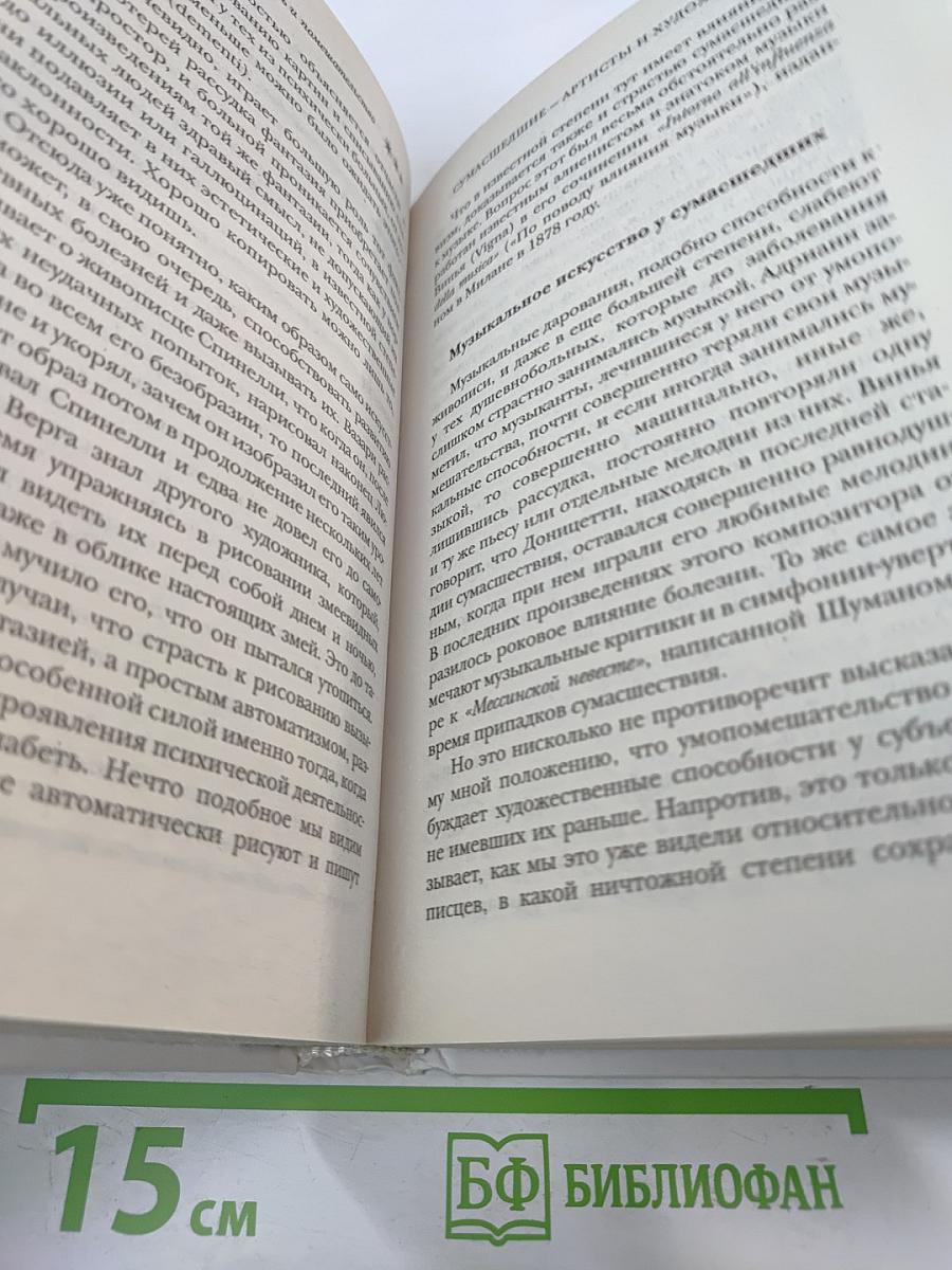 Гениальность и помешательство