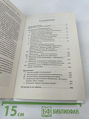 Гениальность и помешательство
