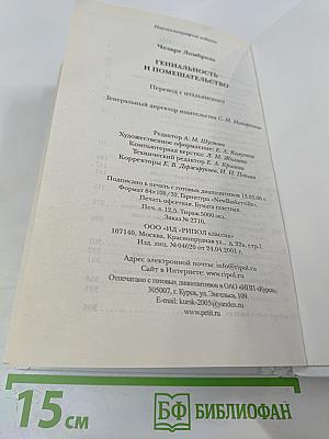 Гениальность и помешательство