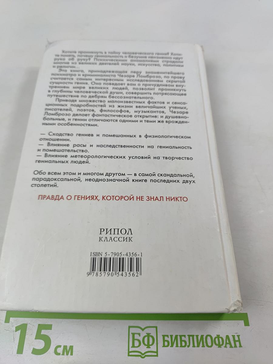 Гениальность и помешательство