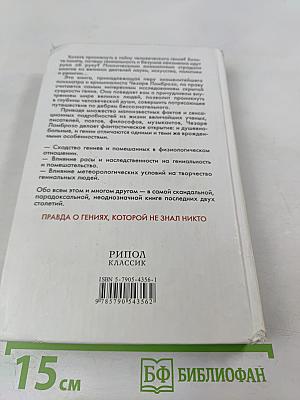 Гениальность и помешательство