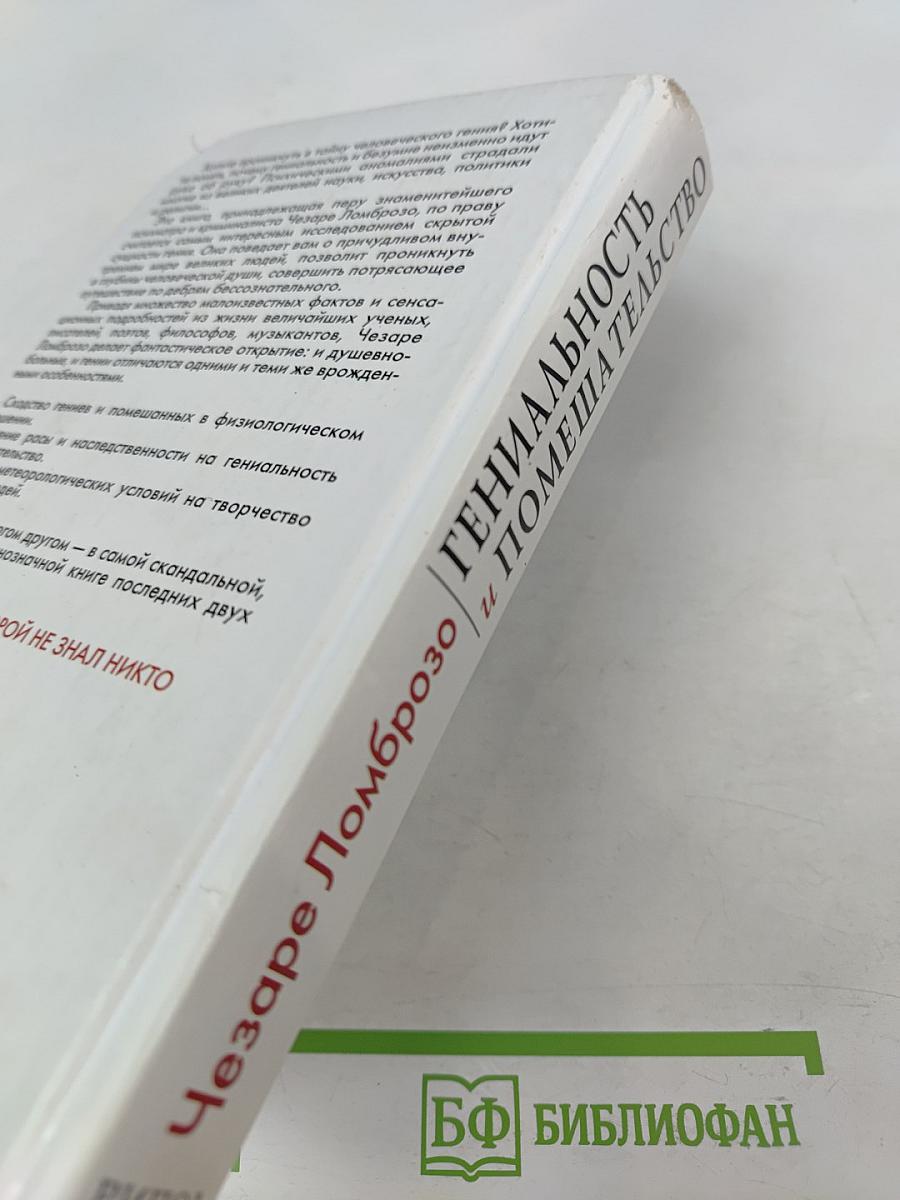 Гениальность и помешательство