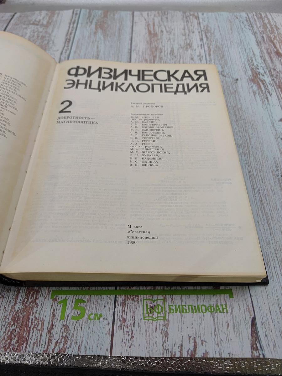 Физическая энциклопедия, том 2