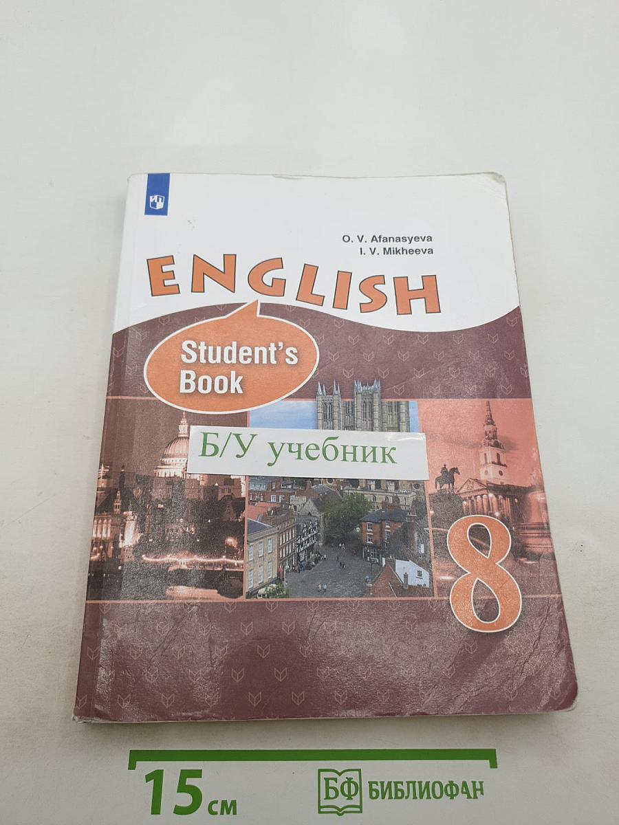Английский язык. 8 класс. Углубленный уровень. Student's Book