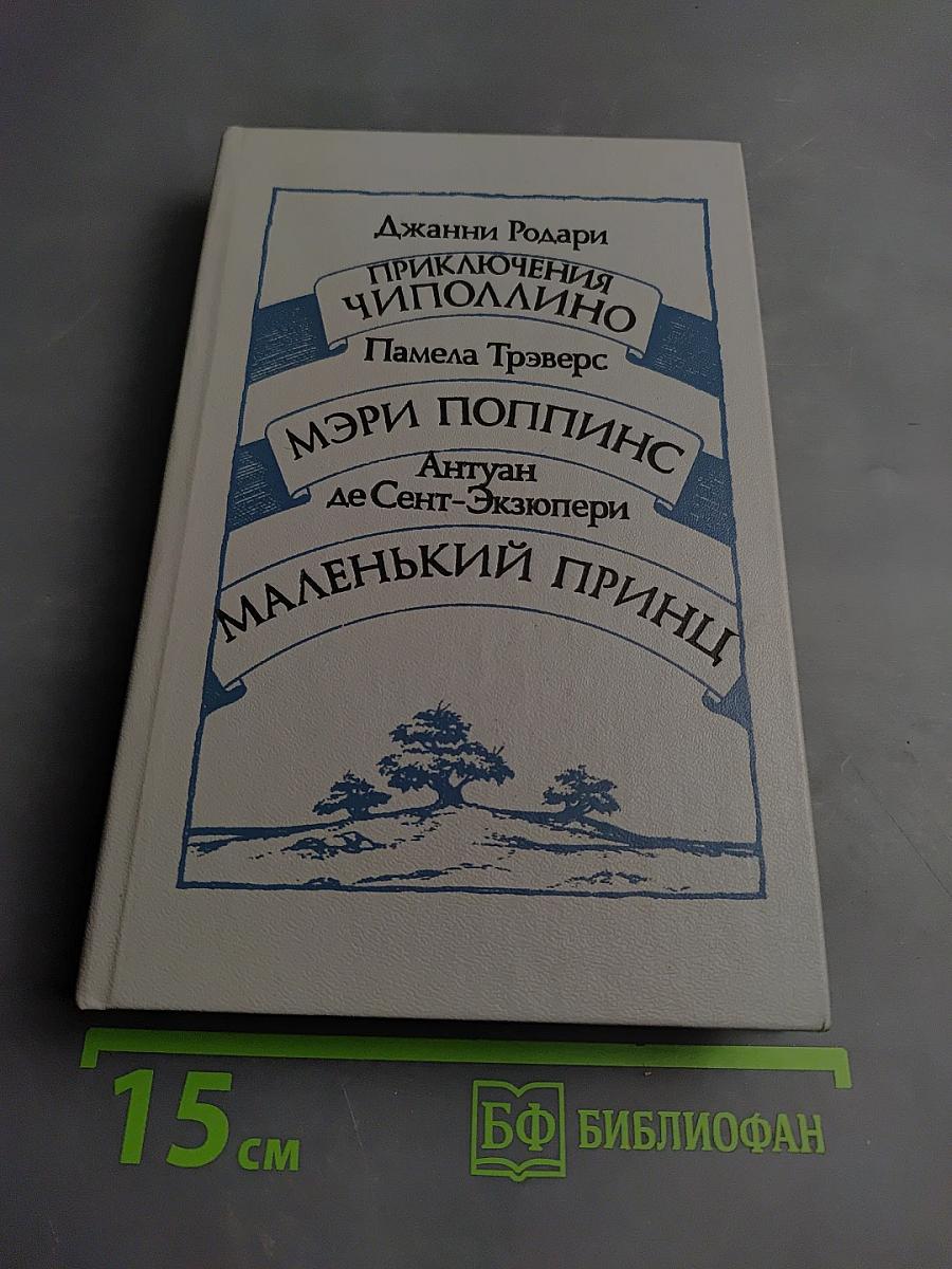 Приключения Чиполлино. Мэри Поппинс. Маленький принц