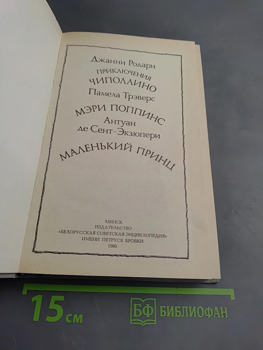 Приключения Чиполлино. Мэри Поппинс. Маленький принц